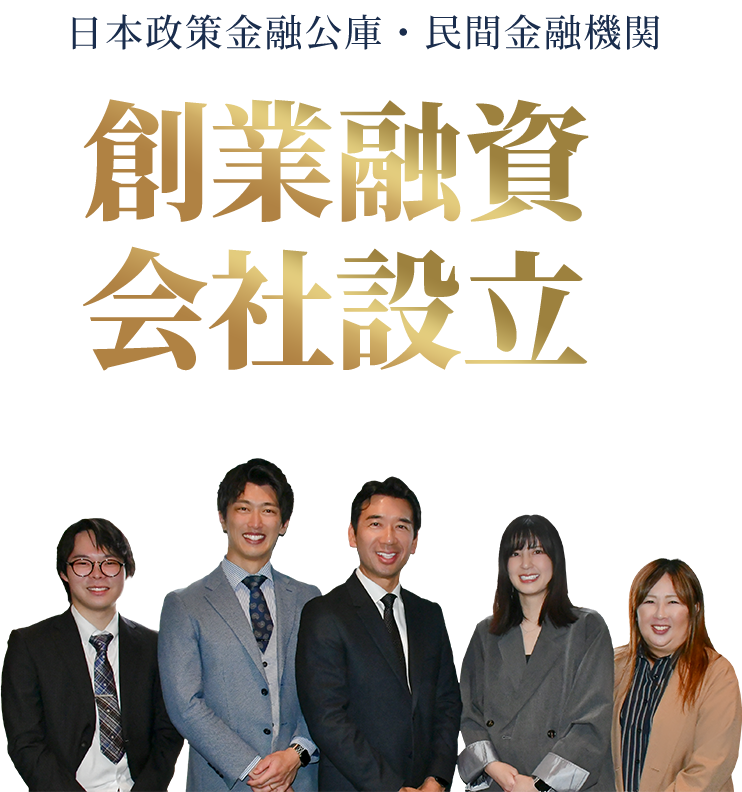 日本政策金融公庫・民間金融機関 創業融資・創業融資は私たちにお任せください