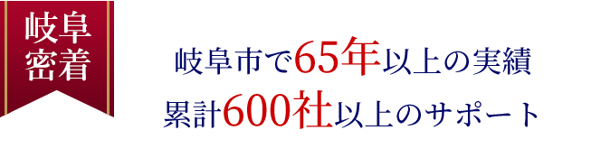 岐阜市で65年以上の実績 累計600社以上のサポート