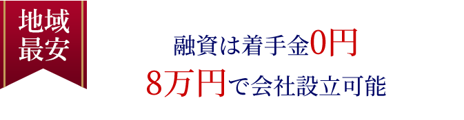 融資は着手金0円 8万円で会社設立可能