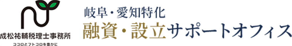 岐阜・愛知特化 融資・設立サポートオフィス